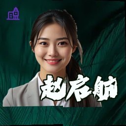 赵启航